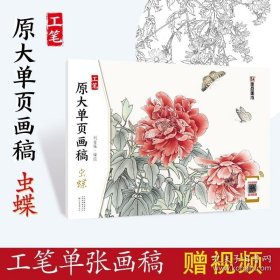 正版书籍工笔画临摹画册墨点美术工笔原大单页画稿虫碟初学者零基础白描画谱带上色步骤线描临摹画稿国画入门基础教程书