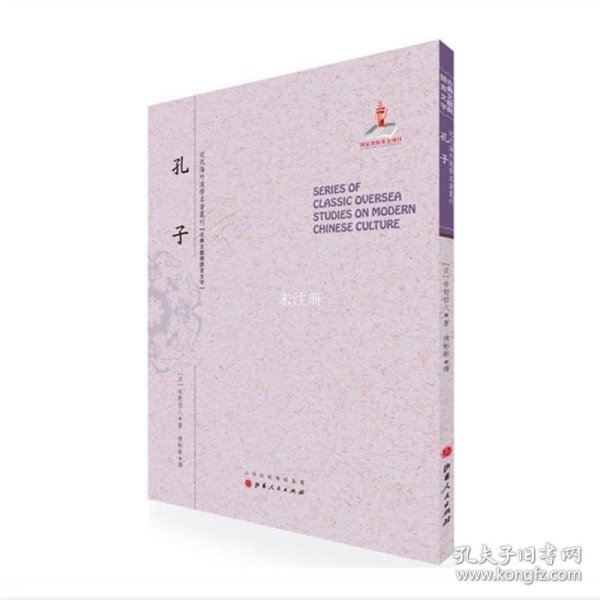 孔子（近代海外汉学名著丛刊·古典文献与语言文学）