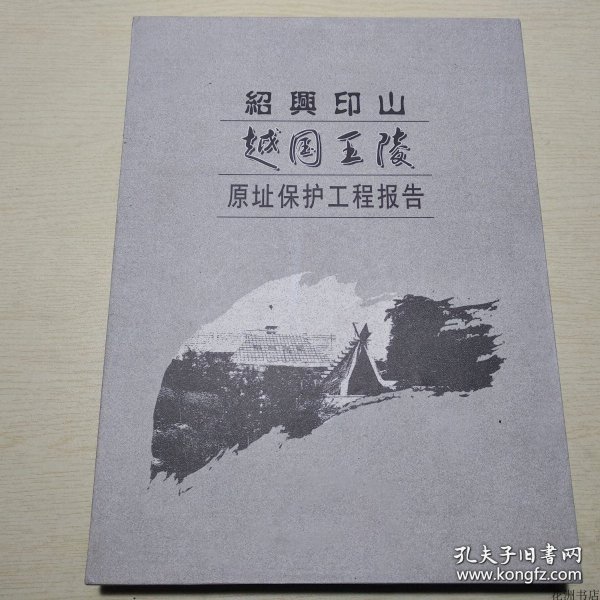 正版书籍绍兴印山越国王陵原址保护工程报告 16开精装本