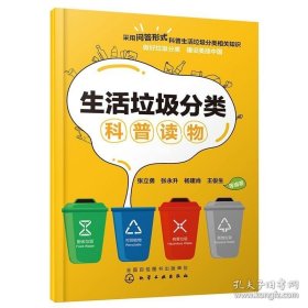 正版书籍生活垃圾分类科普读物 干垃圾 湿垃圾 有害垃圾 日常环保科普 回收利用循环使用 生活小妙招 环境保护 垃圾分类科普读物