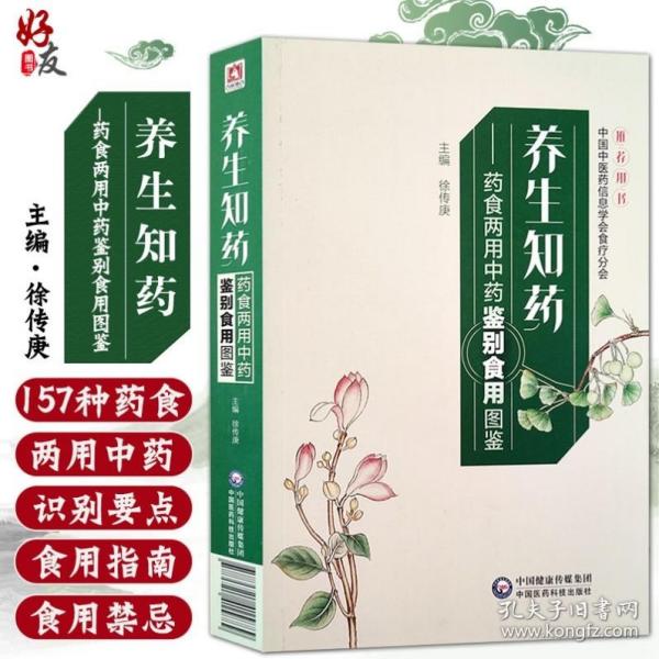 养生知药——药食两用中药鉴别食用图鉴