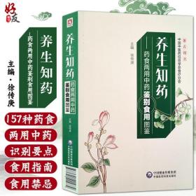 养生知药——药食两用中药鉴别食用图鉴