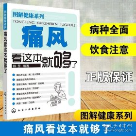 正版书籍痛风看这本就够了 健康养生书籍 痛风降尿酸 家庭生活康复书籍 家庭生活疾病康复书生活大众健康书 痛风患者的家庭指导图书籍