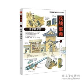 正版书籍兵战事典3：日本城郭篇生活.读书.新知三联书店 松冈利郎