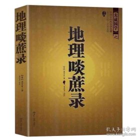 正版书籍中国古代名著--地理啖蔗录 （文白对照，足本全译）周易辨原(平装)