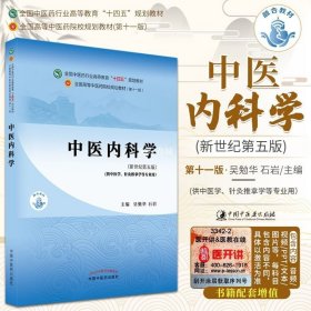 正版书籍正版中医内科学吴勉华石岩十四五规划教材第十一版新世纪第五版自学入门零基础学本科全国高等中医药院校教材书11供中医学类专业