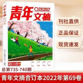 正版现货 青年文摘合订本2022年第69卷总第735-740期 2021年第67卷总第723-728期 青少年读者励志期刊初高中满分作文素材