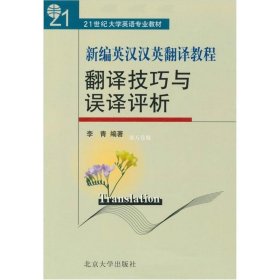 正版书籍新编英汉汉英翻译教程：翻译技巧与误译评析李青北京大学9787301062258