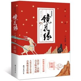 正版现货 镜花缘书籍正版李汝珍原著 全足本100回 初中生七年级语文中学生课外阅读书籍 中国古典文学奇幻小说巨著小说版山海经