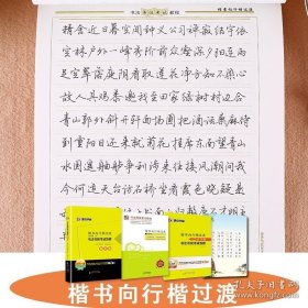 正版书籍墨点字帖书法等级考试教程精装版楷书向行楷过渡荆霄鹏学生成人钢笔字帖行书连笔字硬笔书法教程公务员考试成人行楷速成女生字帖