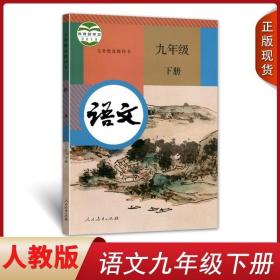 义务教育课程标准实验教科书 语文 九年级下册