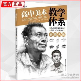 正版书籍高中美术教学体系素描头像 2020敲门砖人物头像五官结构临摹照片对比范本手绘画册集自学零门槛国央美院敲门砖教案程材绘画册书籍