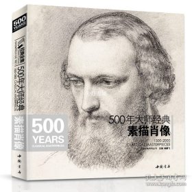 正版书籍经典全集 500年大师经典素描肖像头像画册书籍临摹向千年大师学绘人体速写回望门采尔安格丢勒鲁本斯进口作品美术高清技法 杨建飞