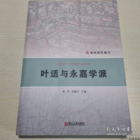 温州研究集刊：叶适与永嘉学派