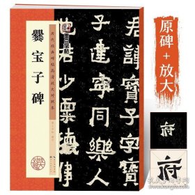 正版书籍爨宝子碑原碑帖墨点高清放大对照本附简体旁注东晋隶楷书初学者临摹毛笔字帖