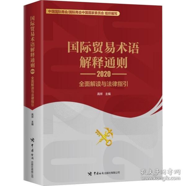 国际贸易术语解释通则2020：全面解读与法律指引