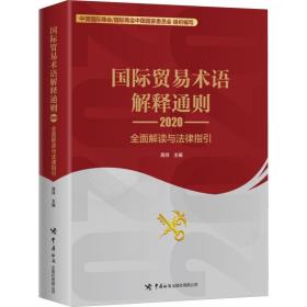 国际贸易术语解释通则2020：全面解读与法律指引