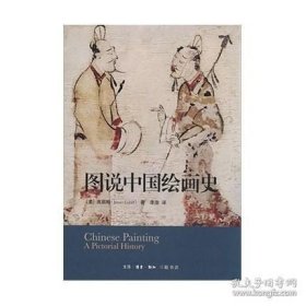 正版书籍图说中国绘画史 生活.读书.新知三联书店高居翰