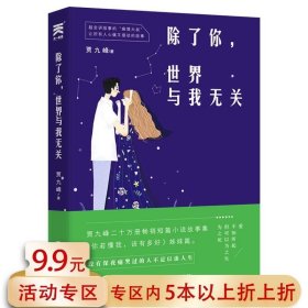 除了你，世界与我无关--贾九峰20w销量畅销短篇小说故事集《你若懂我，该有多好》姊妹篇