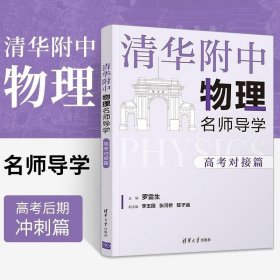 清华附中物理名师导学:高考对接篇