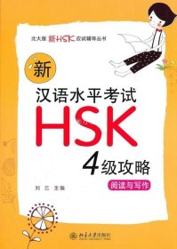 新汉语水平考试HSK（4级）攻略：阅读与写作