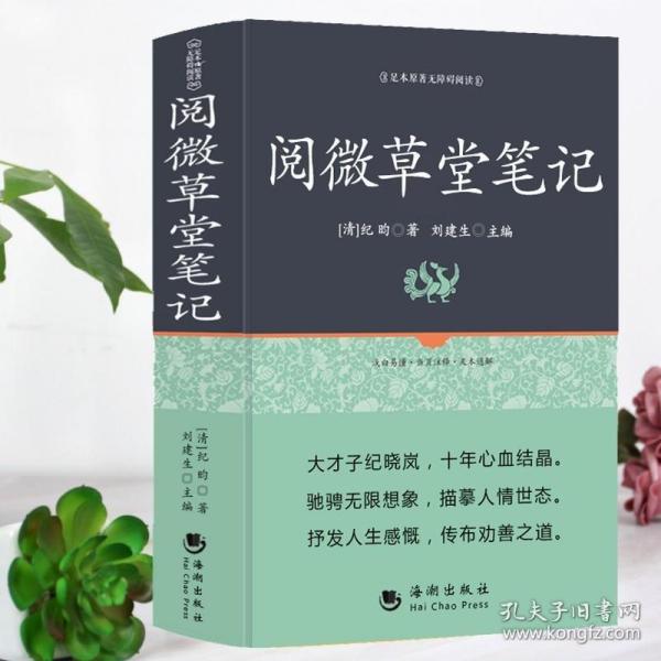 古典文学系列丛书：阅微草堂笔记