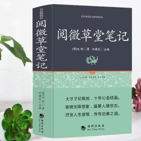 古典文学系列丛书：阅微草堂笔记