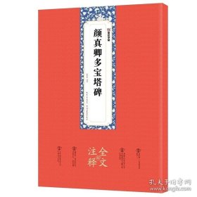 正版书籍颜真卿多宝塔碑墨点原碑帖全文注释附简体旁注赠原大折页颜体入门初学者临摹毛笔书法颜真卿楷书字帖