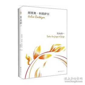 正版书籍科塔萨尔:万火归一 南海出版公司 胡里奥科塔萨尔 陶玉平