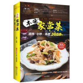 正版书籍正版书籍 本味家常菜 凉拌 小炒 汤煲3688例 零基础入门学做菜新手到厨师炒菜凉菜蒸煮烹饪教程教材书籍图解食谱家常菜谱大全