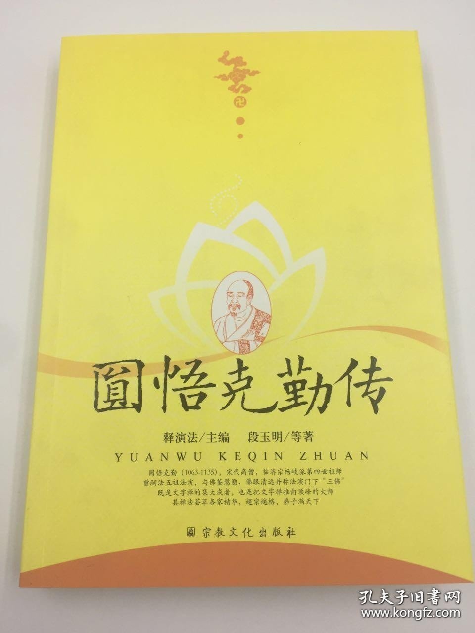 正版书籍圆悟克勤传宗教文化出版社