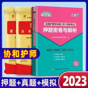 护理学（师）考试押题密卷（2021年全国卫生专业技术资格考试权威推荐用书）（护师）