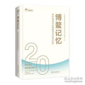 正版书籍博鳌记忆:亲历者眼中的博鳌亚洲论坛20年 多角度展现海南集全省之力服务保障博鳌亚洲论坛的20年亚洲经济金融