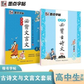 正版书籍字帖高中生古诗文文言文楷书字帖组合套装墨点字帖荆霄鹏楷书正楷硬笔书法临摹成人大学生高中生高考提分字帖楷书钢笔书法字帖