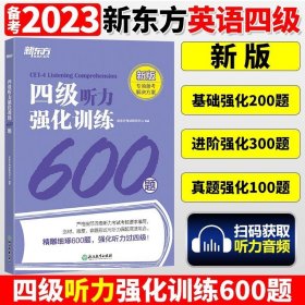 正版书籍新东方备考2024年6月听力改革新题型版大学英语四级考试 四级听力强化训练300题+阅读强化训练800题CET4级专项教材练习题专项训练