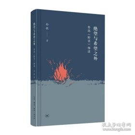 绝望与希望之外：鲁迅《野草》细读