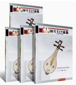 書籍正版正版全4冊 柳琴考級曲集1-10級 第三版 柳琴演奏考級基礎(chǔ)練習(xí)曲教材 人民音樂 柳琴曲譜書柳琴考級