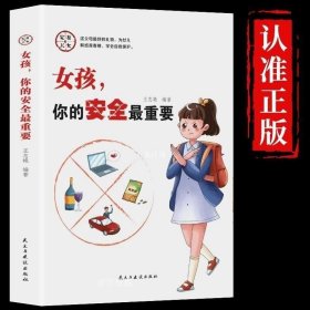 正版现货 女孩，你的安全很重要书你要学会保护自己安全比什么都重要儿童小学生生命教育读本家庭教育类畅销书给女孩的教育书女儿家有儿女