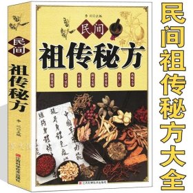 正版现货 民间祖传秘方大全 中医养生中医自学百日通 老偏方秘方验方求医不如求己不生病的智慧土单方偏方秘方书籍 千家妙方中医偏方书籍