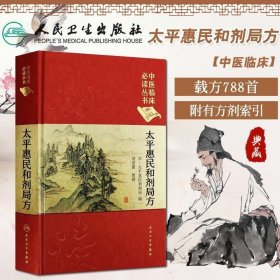 正版现货 正版 太平惠民和剂局方 中医临床读丛书典藏版宋太平惠民和合剂局编刘景源整理中医临床医案效方验方用药经验书籍人民卫生出版社