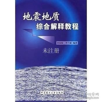 地震地质综合解释教程