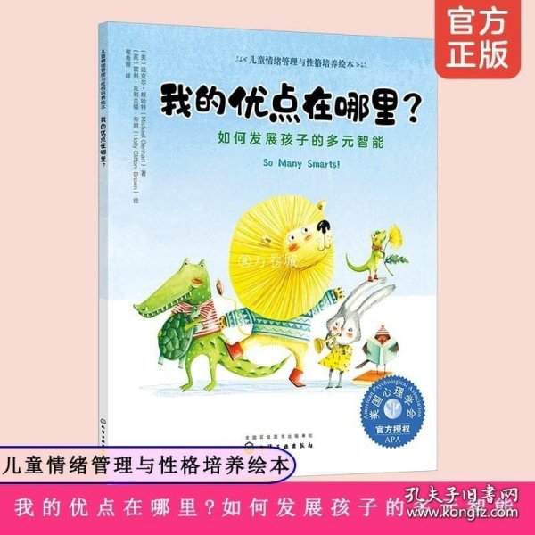 儿童情绪管理与性格培养绘本--我的优点在哪里?——如何发展孩子的多元智能