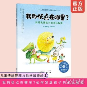 儿童情绪管理与性格培养绘本--我的优点在哪里?——如何发展孩子的多元智能