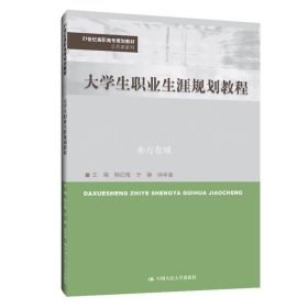 正版书籍大学生职业生涯规划教程（21世纪高职高专规划教材·公共课系列；）韩红梅 亓静 钟学章 9787300273600 中国人民大学出版社