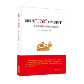 正版书籍正版书籍 新时代三农工作总抓手 实施乡村振兴战略答疑解惑 湖北省乡村振兴研究院 著 乡村振兴战略 乡风文明 治理有效 保障体系