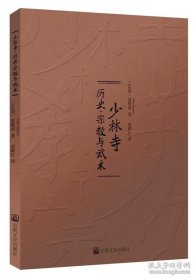正版书籍少林寺：宗教与武术宗教文化出版社