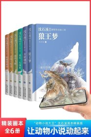 沈石溪画本·融媒体出版工程：套装（共6册精装）