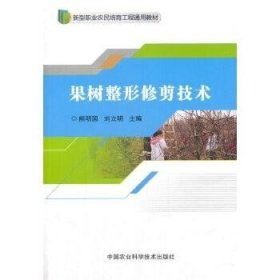 果树整形修剪技术/新型职业农民培育工程通用教材