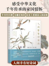 正版书籍正版 人间幸有好诗词 沈嘉柯 中华文化千年传承的国家情怀 古典诗词的不朽之美 历史上重要的诗人诗歌唐诗宋词诗经文学国学图书籍