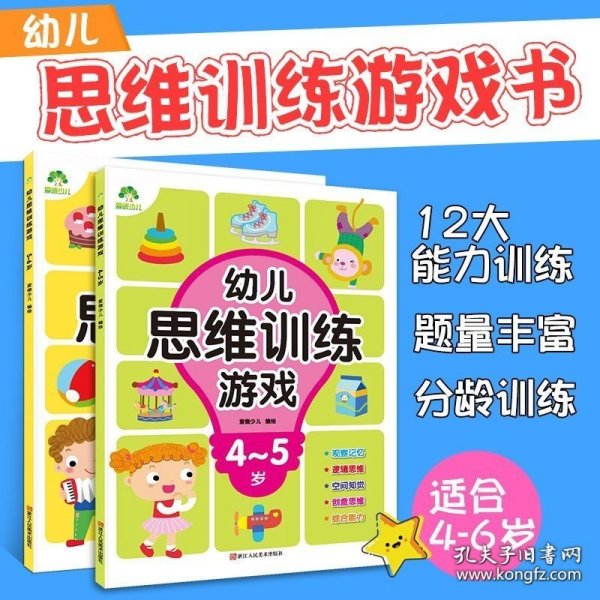 正版书籍思维训练游戏书籍4岁-5岁-6岁爱德幼儿园大中小班益智启蒙儿童观察力专注力一年级全脑开发图画捉迷藏找不同迷宫宝宝启蒙早教书